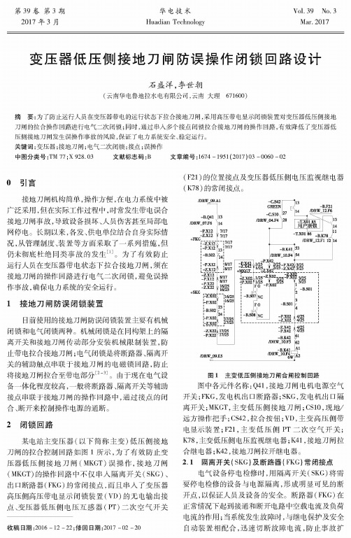 变压器低压侧接地刀闸防误操作闭锁回路设计