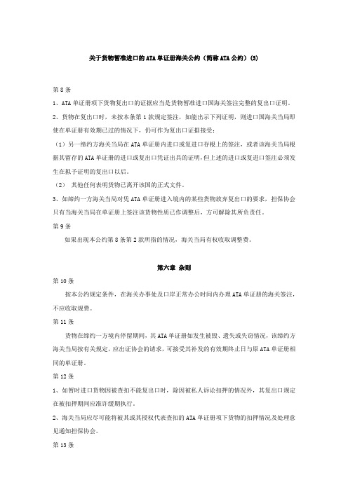 关于货物暂准进口的ATA单证册海关公约(简称ATA公约)(3).