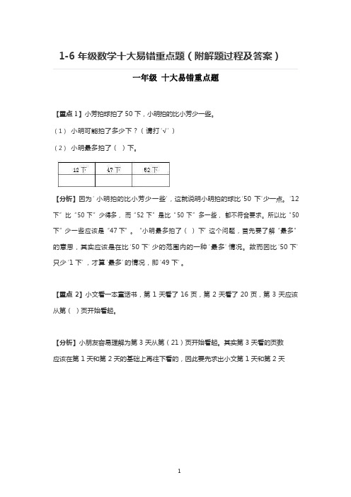 1-6年级数学十大易错重点题(附解析)精编60道题