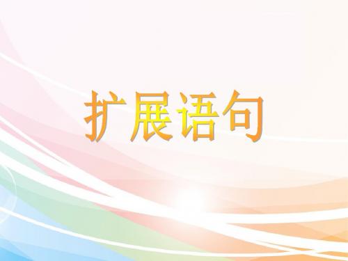 语句扩展公开课
