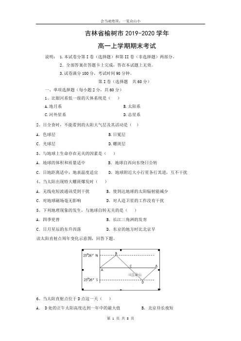 【地理】吉林省榆树市2019-2020学年高一上学期期末考试