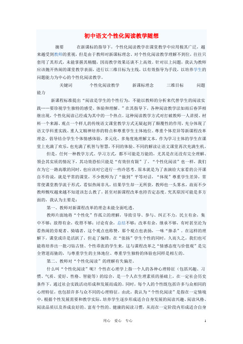 初中语文教学论文 初中语文个性化阅读教学随想