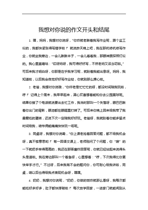 我想对你说的作文开头和结尾