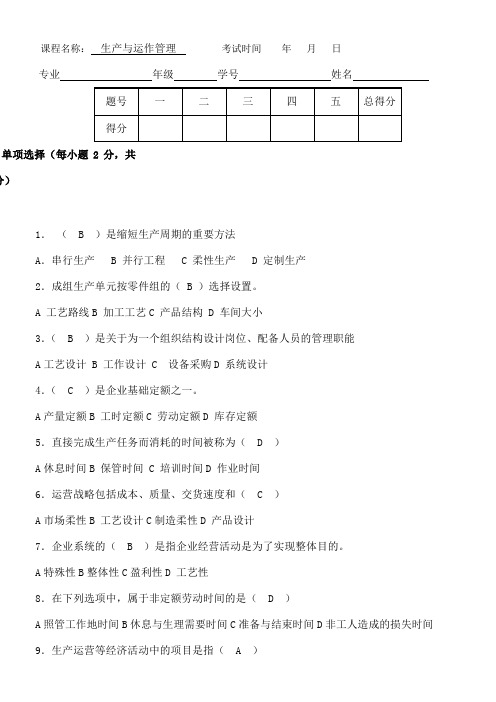 生产与运作管理试卷及答案