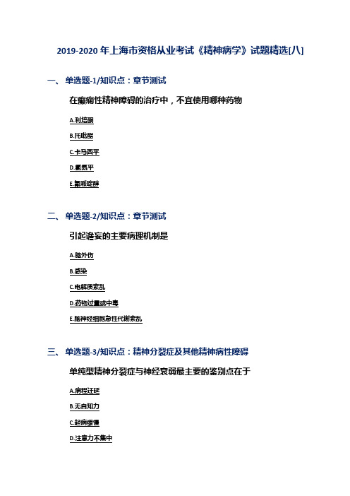 2019-2020年上海市资格从业考试《精神病学》试题精选[八]