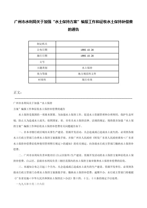 广州市水利局关于加强“水土保持方案”编报工作和征收水土保持补偿费的通告-