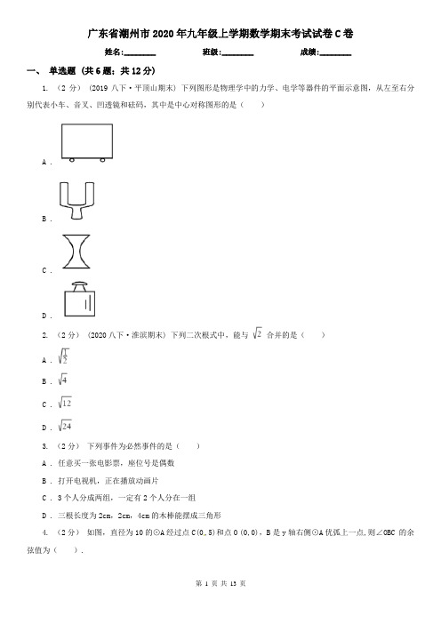 广东省潮州市2020年九年级上学期数学期末考试试卷C卷