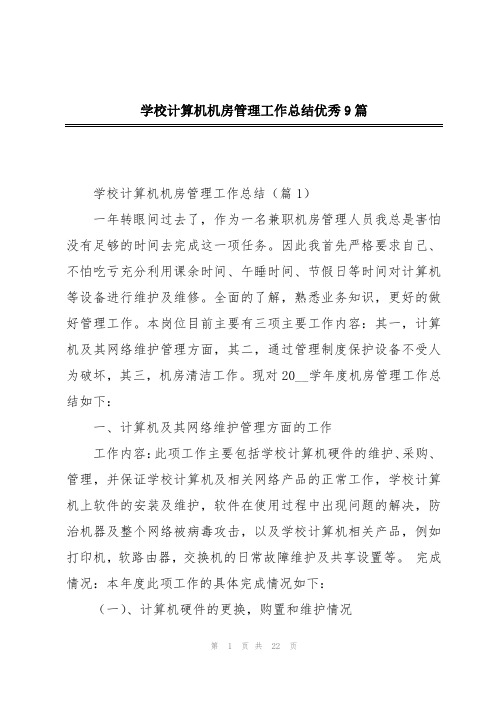 学校计算机机房管理工作总结优秀9篇