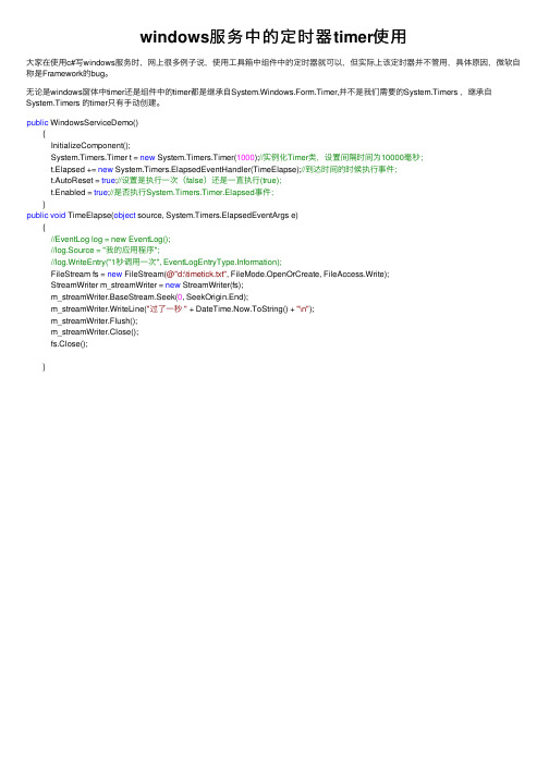 windows服务中的定时器timer使用
