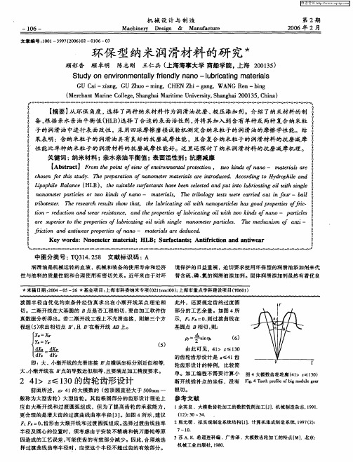 环保型纳米润滑材料的研究