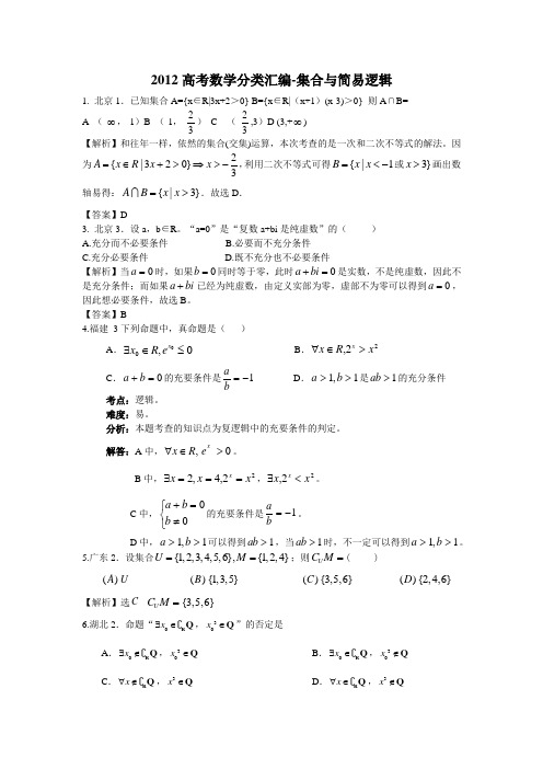 高考数学试题分类汇编集合与简易逻辑