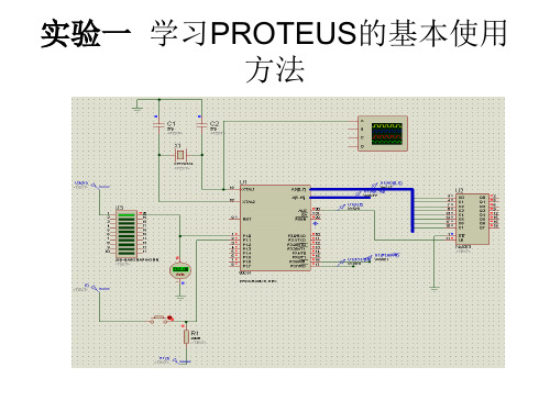 实验一  学习PROTEUS的基本使用方法