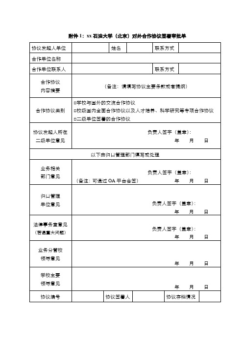 石油大学(北京)对外合作协议签署审批单