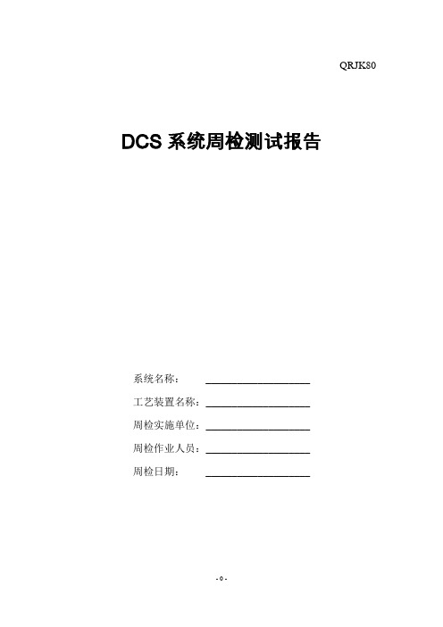 DCS系统点检测试报告