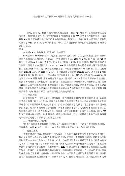 经济哲学视域下我国P2P网贷平台“跑路”的原因分析2600字