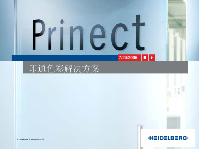 海德堡印通Prinect色彩解决方案