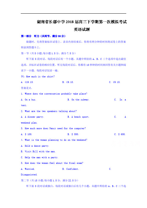 湖南省长郡中学2018届高三下学期第一次模拟考试英语试题