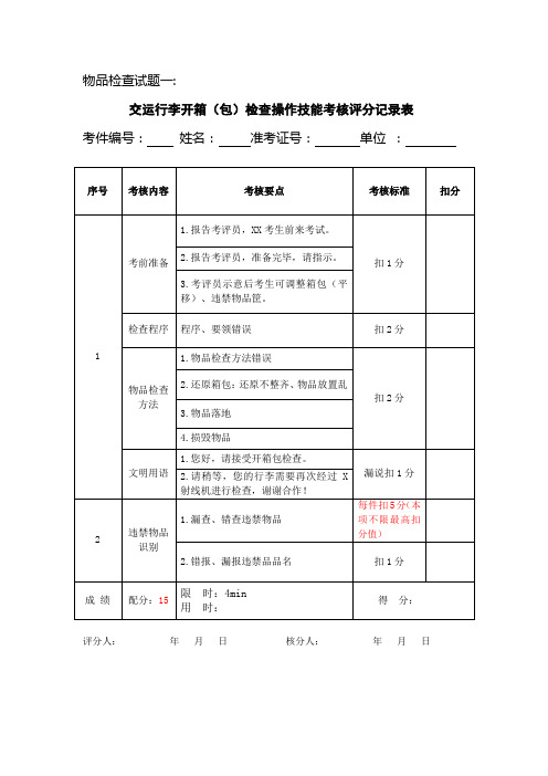 物品检查操作技能考核评分表