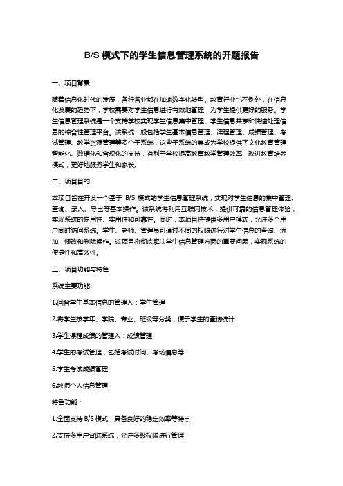 S模式下的学生信息管理系统的开题报告