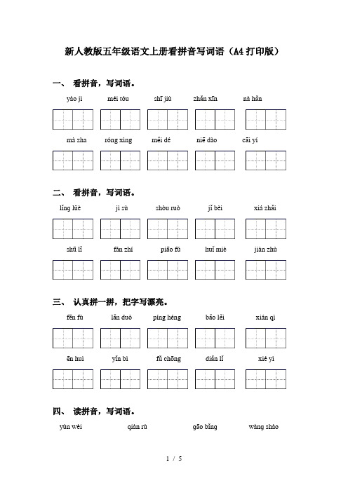 新人教版五年级语文上册看拼音写词语(A4打印版)