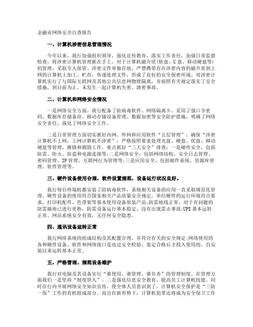 金融业网络安全自查报告