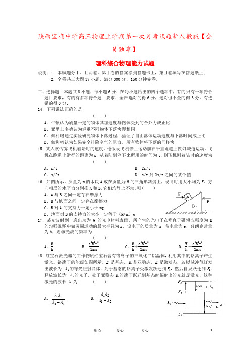 陕西宝鸡中学高三物理上学期第一次月考试题新人教版【会员独享】