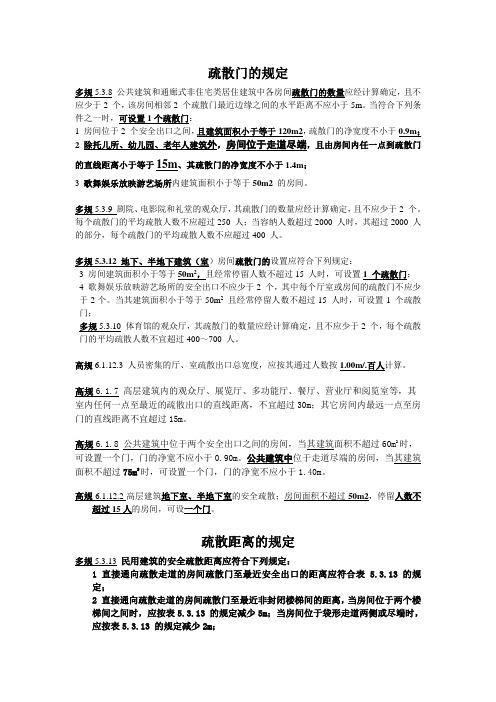 防火设计开门个数及疏散距离1