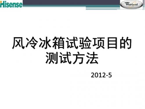 风冷冰箱试验项目的测试方法
