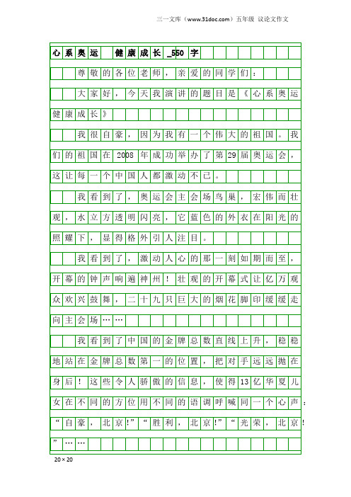 五年级议论文作文：心系奥运 健康成长_550字