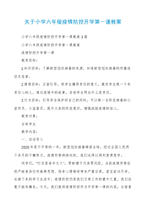 关于小学六年级疫情防控开学第一课教案