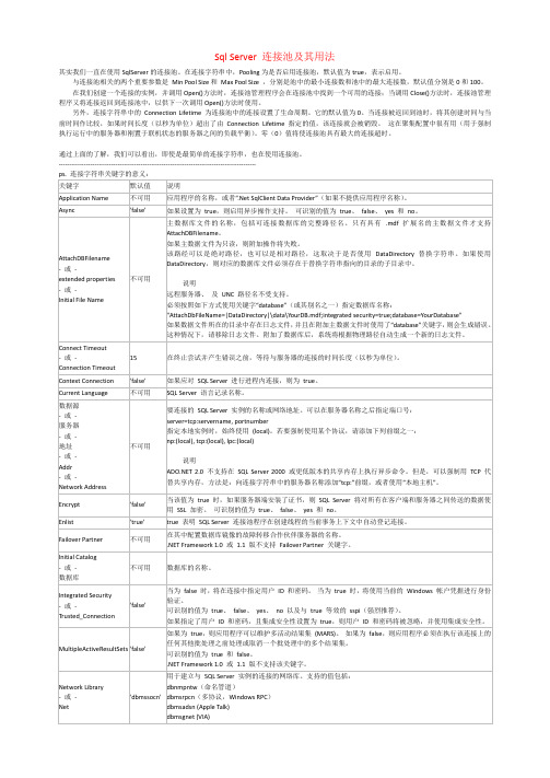 Sql Server 连接池及其用法