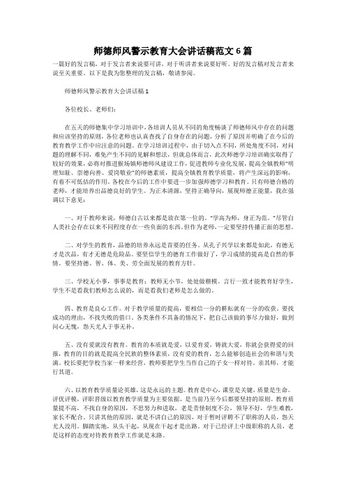 师德师风警示教育大会讲话稿范文6篇