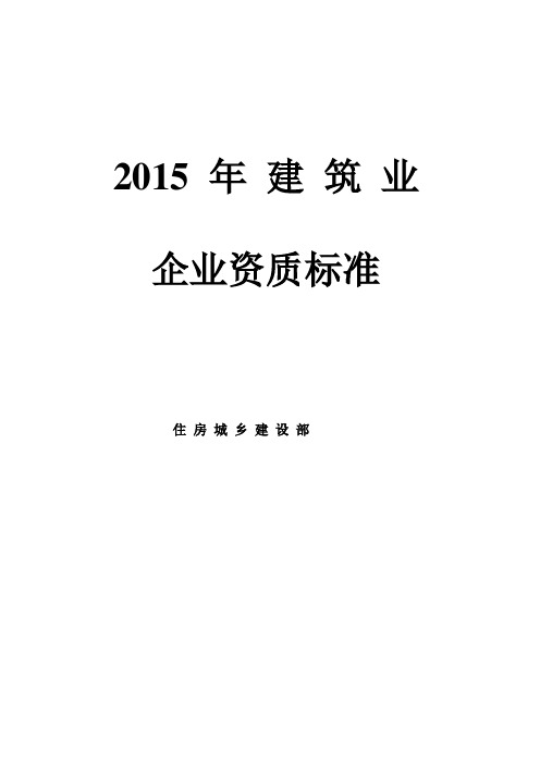 2015年建筑业企业资质新标准55343