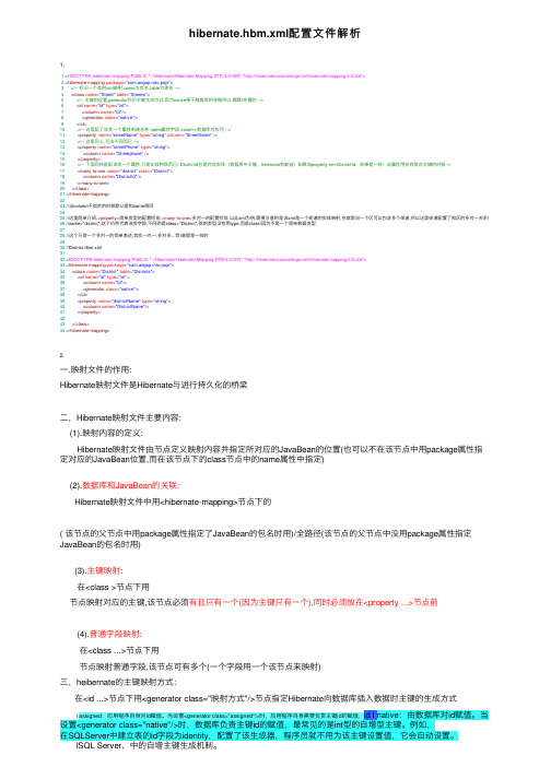 hibernate.hbm.xml配置文件解析