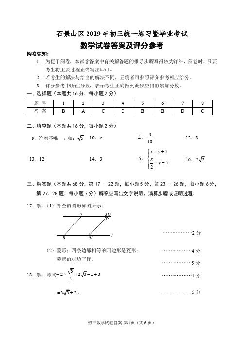 10-石景山-2019年初三数学一模参考答案