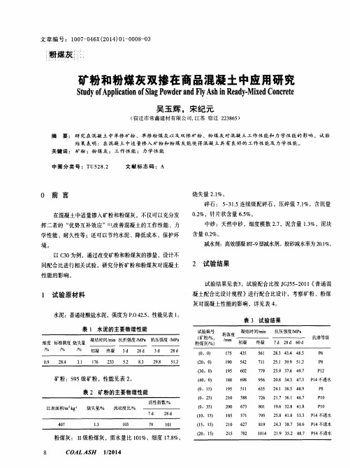 矿粉和粉煤灰双掺在商品混凝土中应用研究