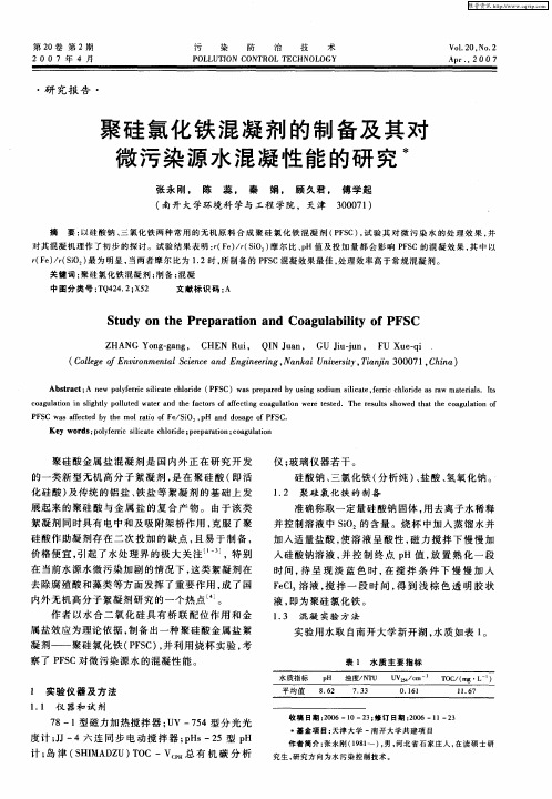 聚硅氯化铁混凝剂的制备及其对微污染源水混凝性能的研究