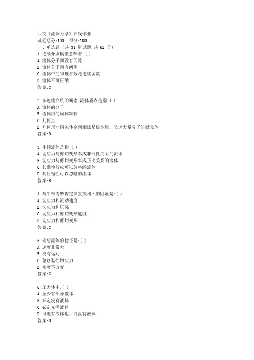西交《流体力学》在线作业【资料答案】