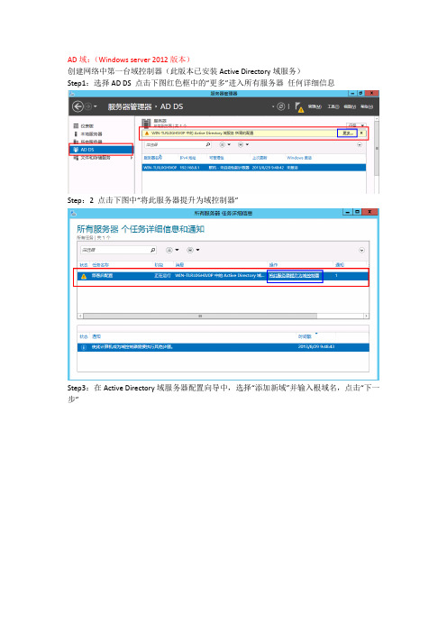 windows server 2012中创建第一个AD域控制器