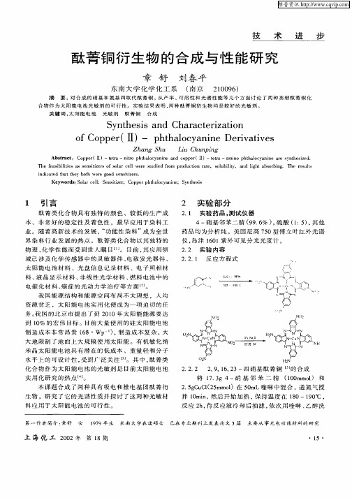 酞菁铜衍生物的合成与性能研究