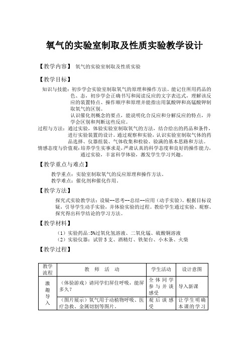 氧气的实验室制取及性质实验教学设计