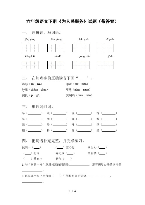 六年级语文下册《为人民服务》试题(带答案)