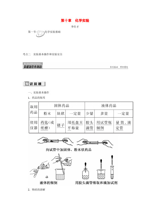 2019高考化学第1节化学实验基础考点(2)实验基本操作和实验安全讲与练(含解析)