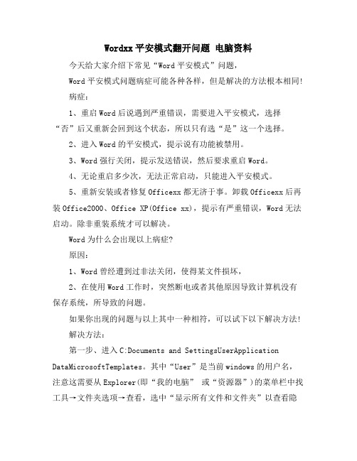 WORD安全模式打开问题 电脑资料