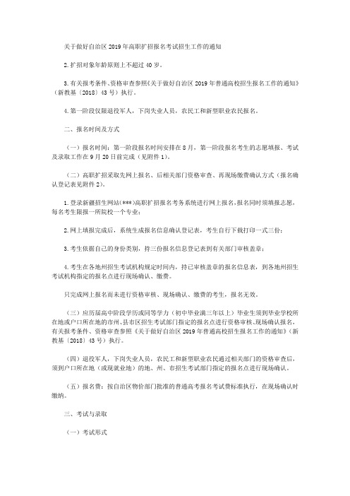 关于做好自治区2019年高职扩招报名考试招生工作的通知