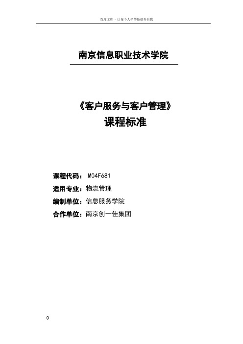 客户服务与客户管理课程标准201111yue物流管理