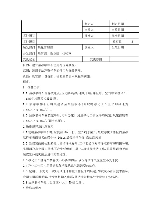 洁净区取样车操作规程