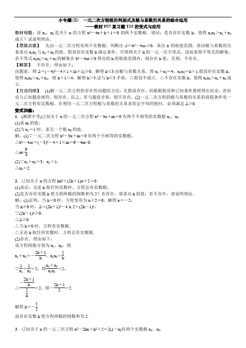 小专题(三) 一元二次方程根的判别式及根与系数的关系的综合运用