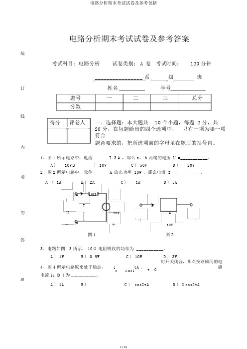 电路分析期末考试试卷及参考包括