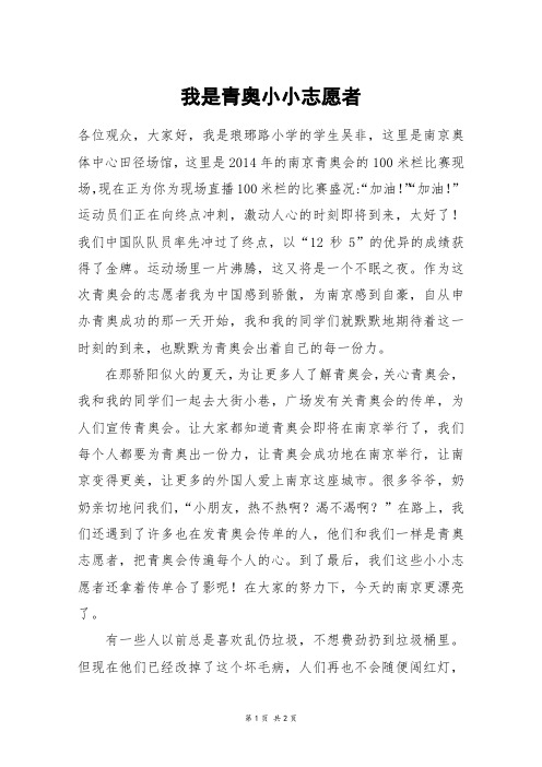 我是青奥小小志愿者_初一作文